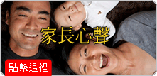 家長心聲