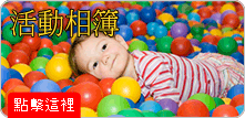 活動相片