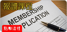報讀課程
